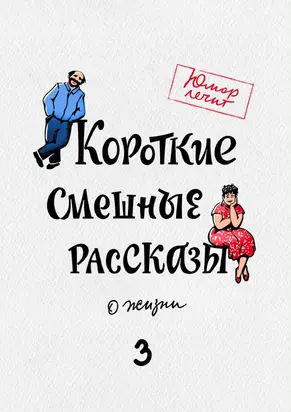 Короткие смешные рассказы о жизни 3