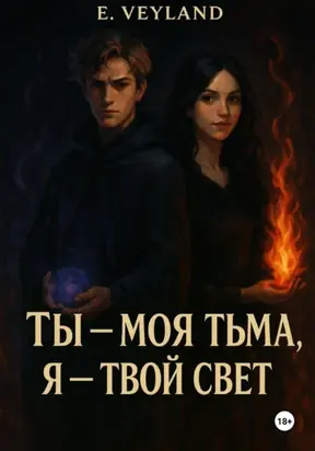 Ты – моя тьма, я – твой свет