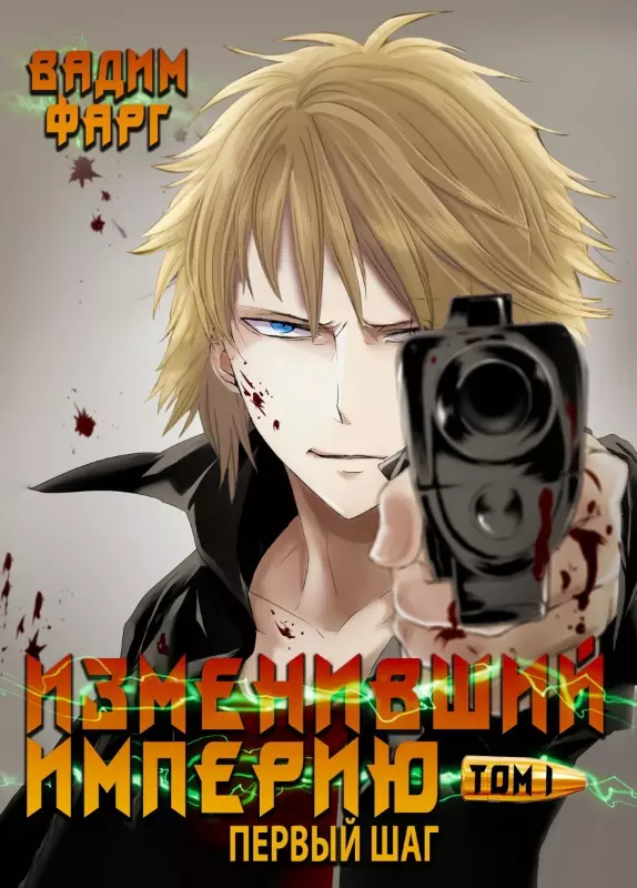 Изменивший империю. Первый шаг. Том 1