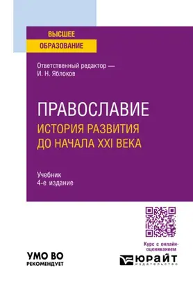 Православие. История развития до начала XXI века 4-е изд., пер. и доп. Учебник для вузов