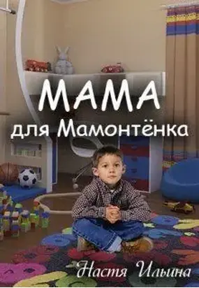 Мама для Мамонтенка [СИ]