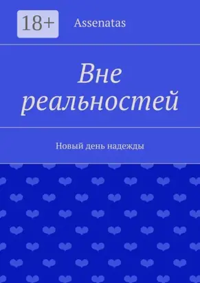 Вне реальностей. Новый день надежды