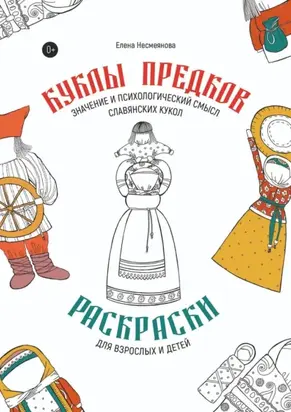 Куклы предков. Раскраски для взрослых и детей. Значение и психологический смысл славянских кукол