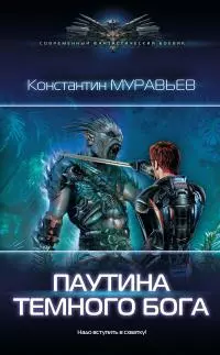 Паутина темного бога [litres, гл. 74-84 Враг за спиной]
