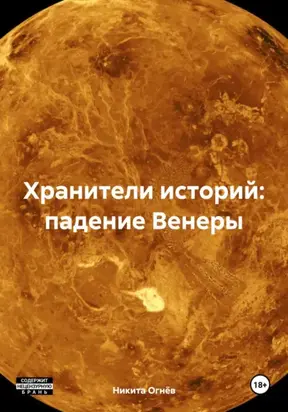 Хранители историй: падение Венеры