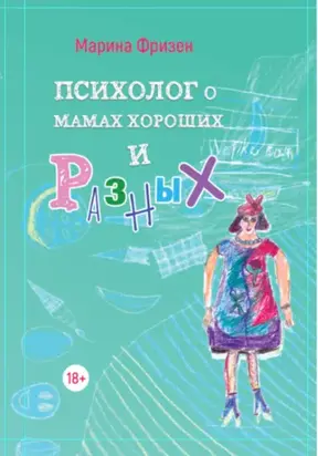 Психолог о мамах хороших и разных: истории без теории