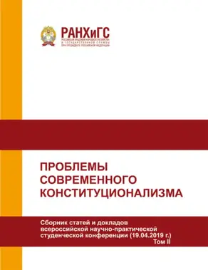 Проблемы современного конституционализма. Том 2