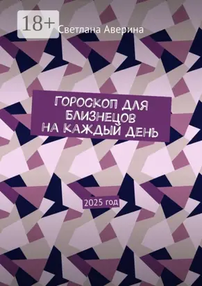 Гороскоп для Близнецов на каждый день. 2025 год