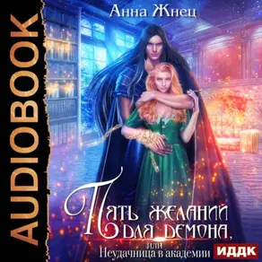 Пять желаний для демона, или Неудачница в академии
