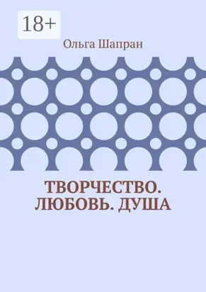Творчество. Любовь. Душа. Беседы о сокровенном