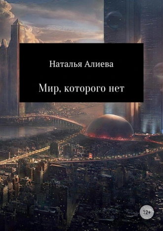 Мир, которого нет