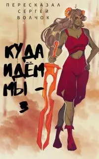 Куда идем мы… - 3 [СИ]