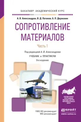 Сопротивление материалов в 2 ч. Часть 1 9-е изд., пер. и доп. Учебник и практикум для академического бакалавриата
