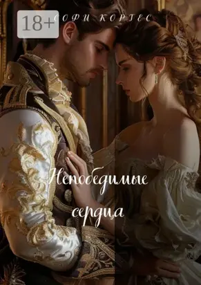 Непобедимые сердца