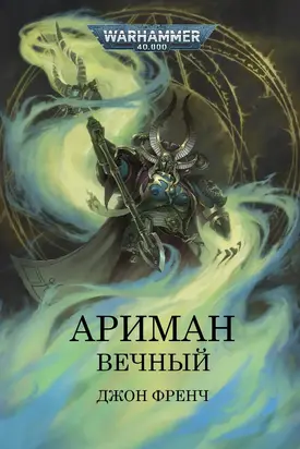 Ариман: Вечный