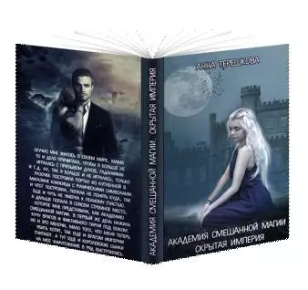 Академия смешанной магии. Скрытая империя.