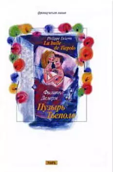 Пузырь Тьеполо