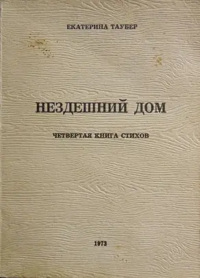 Нездешний дом