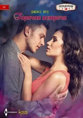 Горячая встреча