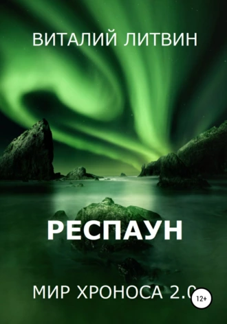 Мир Хроноса 2.0. Респаун