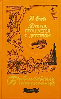 Динка прощается с детством