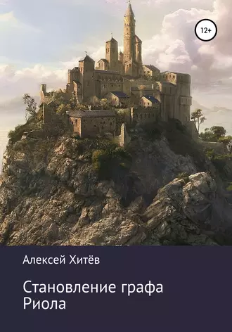 Становление графа Риола