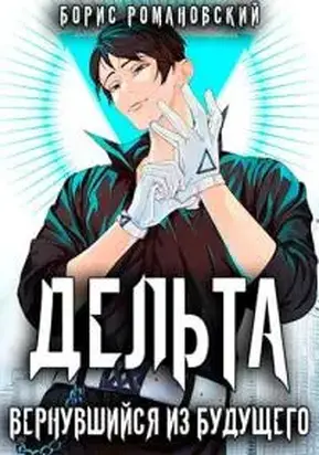 Дельта. Вернувшийся из будущего [СИ]