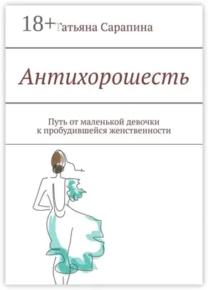 Антихорошесть. Путь от маленькой девочки к пробудившейся женственности