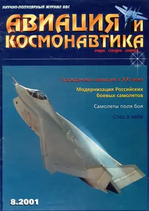 Авиация и космонавтика 2001 08