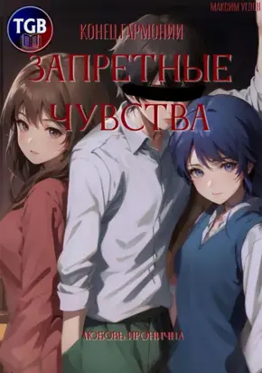 Конец гармонии. Запретные чувства
