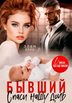 Бывший. Спаси нашу дочь