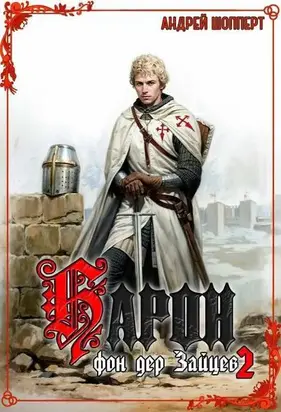 Барон фон дер Зайцев – 2