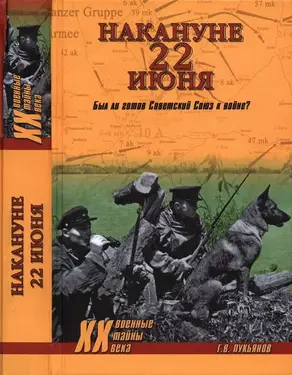 Накануне 22 июня. Был ли готов Советский Союз к войне?