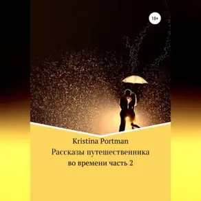 Рассказы путешественника во времени. Часть 2