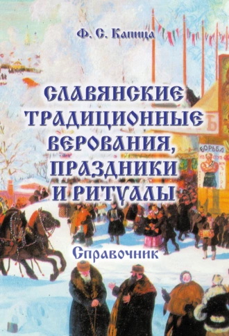 Славянские традиционные верования, праздники и ритуалы. Справочник