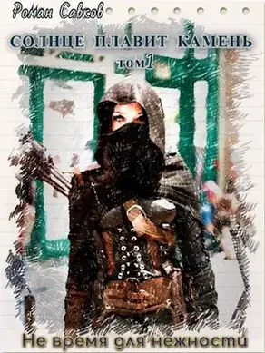 Не время для нежности [СИ]