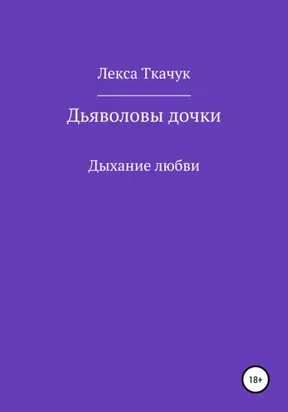 Дьяволовы дочки