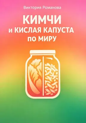 Кимчи и кислая капуста по миру