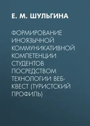 Формирование иноязычной коммуникативной компетенции студентов посредством технологии веб-квест (туристский профиль)