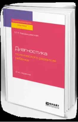 Диагностика психического развития ребенка 2-е изд., испр. и доп. Практическое пособие
