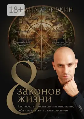 8 законов жизни. Как перестать терять деньги, отношения, себя и начать жить с удовольствием