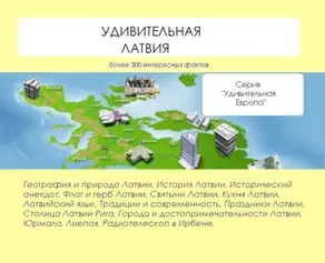Удивительная Латвия