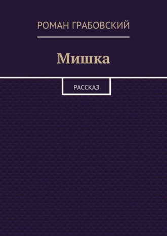 Мишка. Рассказ