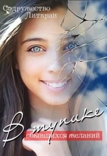 В тупике сбывшихся желаний