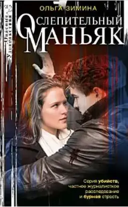 Ослепительный маньяк
