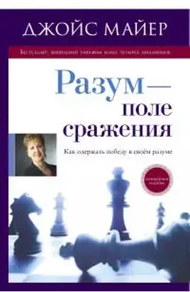 Разум - поле сражения