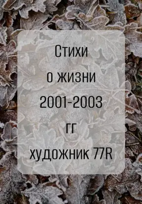 Просто Художник. Стихи о жизни 2001-2003 гг.