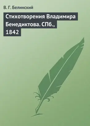 Стихотворения Владимира Бенедиктова. СПб., 1842