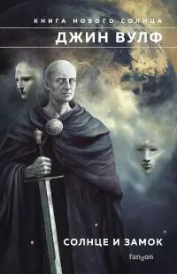 Солнце и Замок [сборник litres]