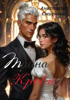 Тайна крови.